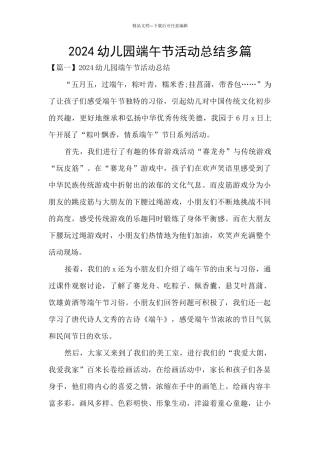 2024幼儿园端午节活动总结多篇