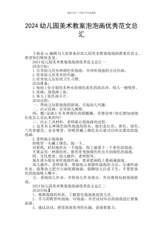 2024幼儿园美术教案泡泡画优秀范文总汇