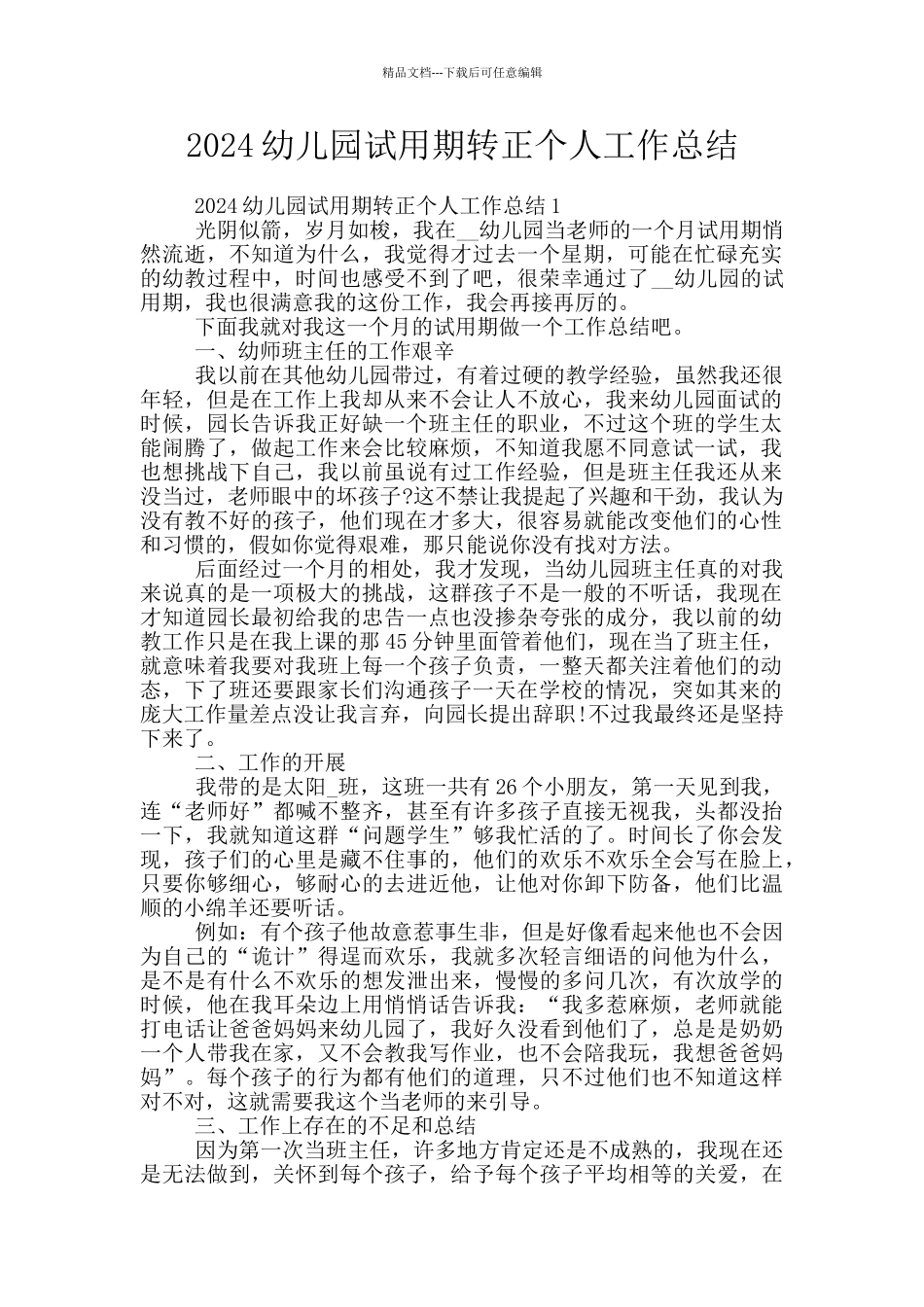 2024幼儿园试用期转正个人工作总结_第1页