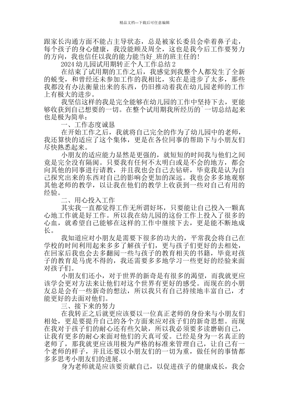 2024幼儿园试用期转正个人工作总结_第2页