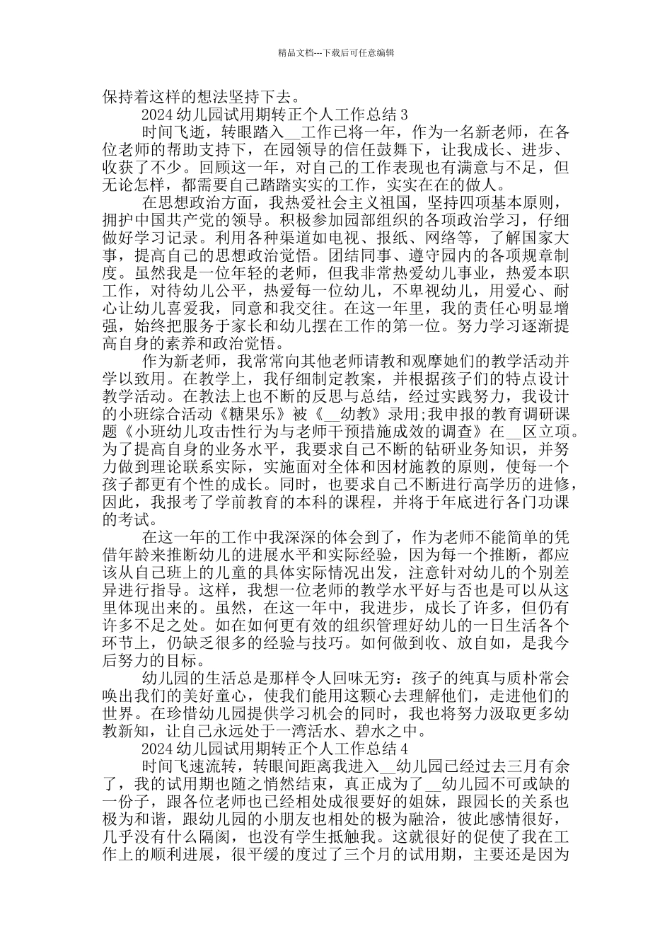 2024幼儿园试用期转正个人工作总结_第3页