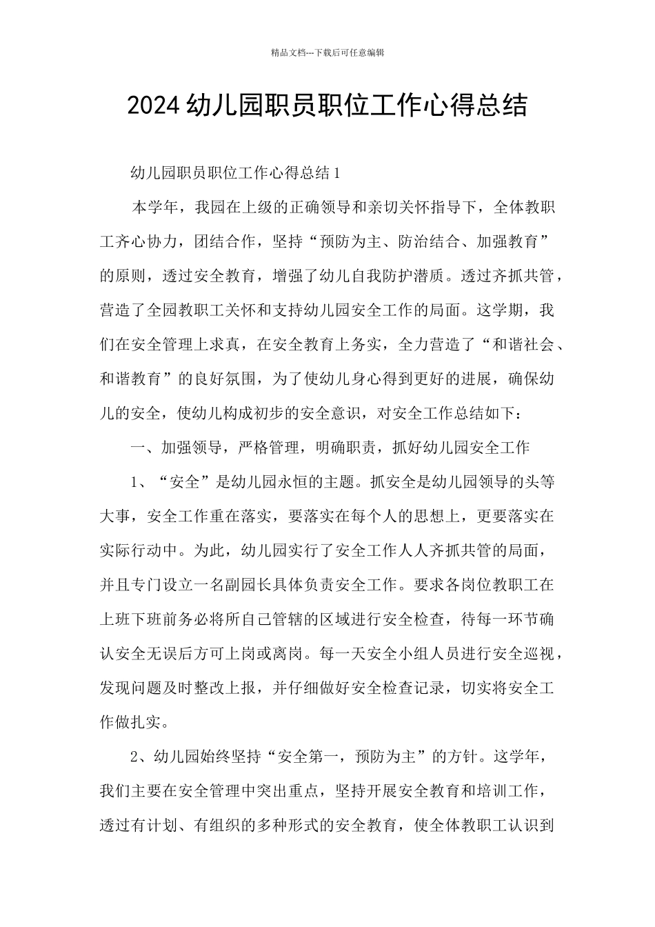 2024幼儿园职员职位工作心得总结_第1页