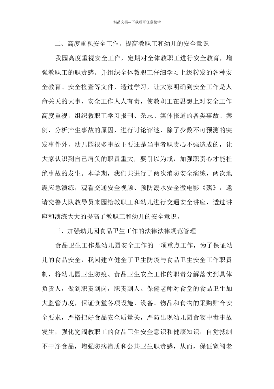 2024幼儿园职员职位工作心得总结_第3页