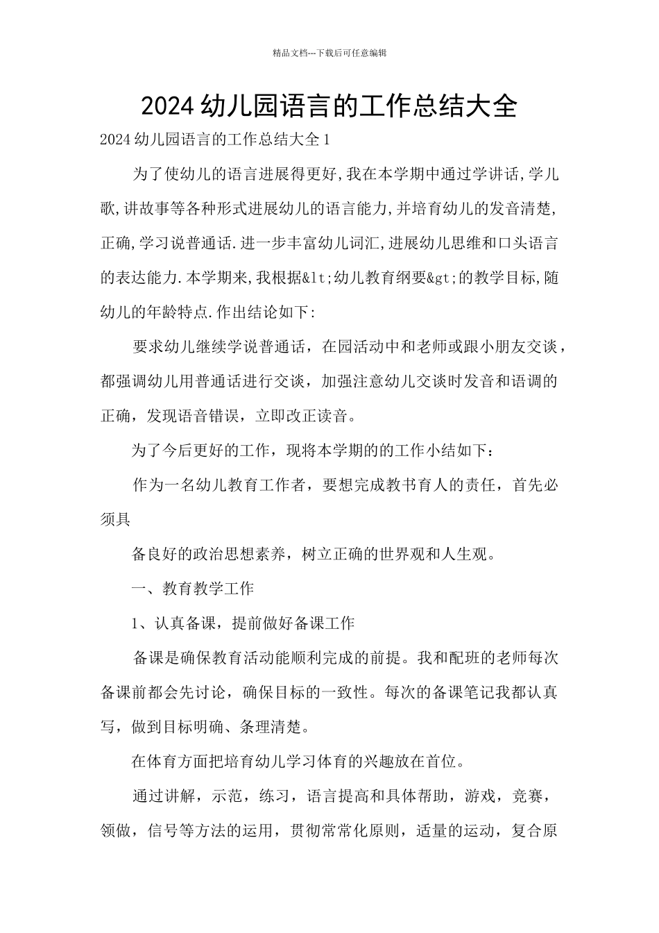 2024幼儿园语言的工作总结大全_第1页
