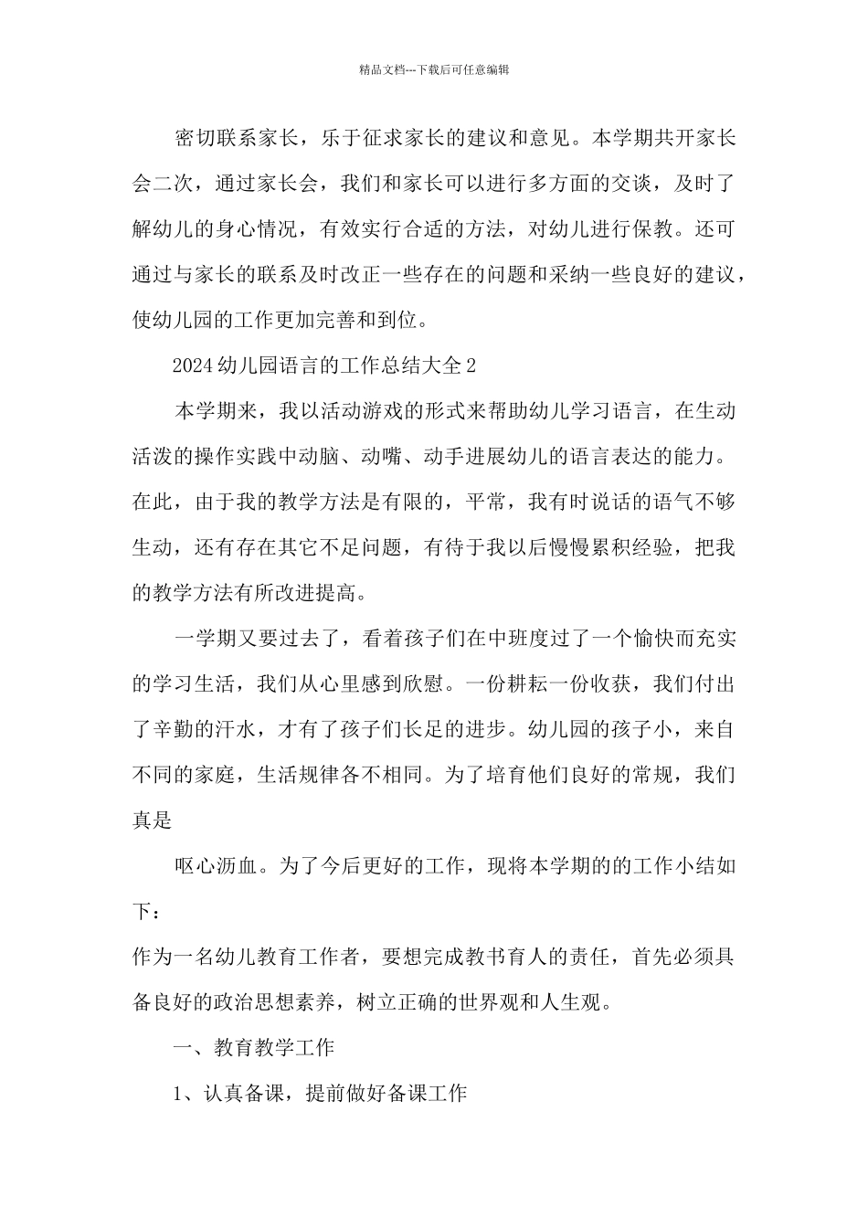 2024幼儿园语言的工作总结大全_第3页