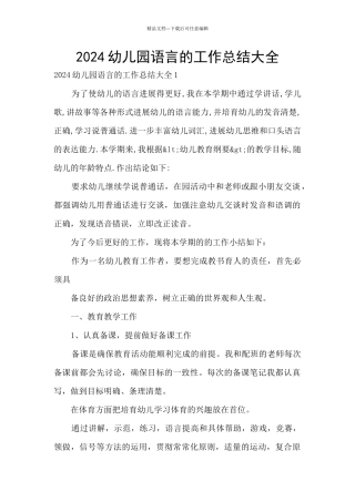 2024幼儿园语言的工作总结大全