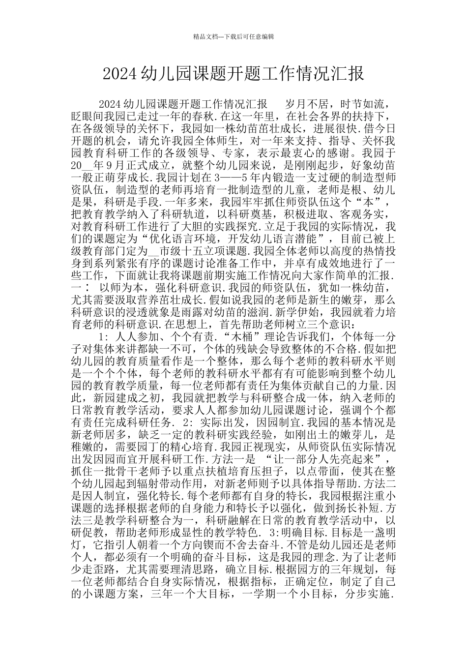 2024幼儿园课题开题工作情况汇报_第1页