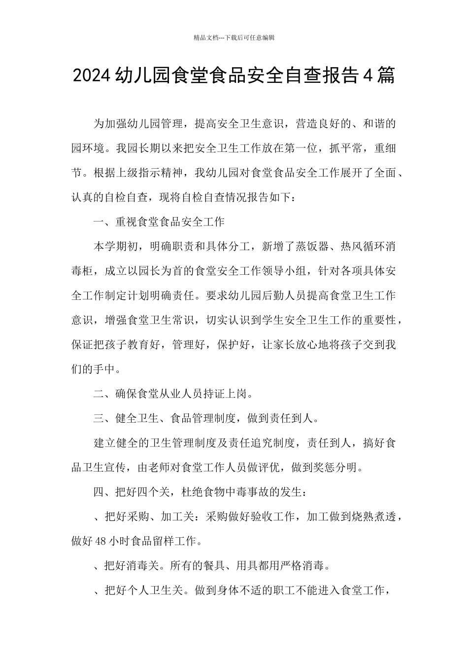 2024幼儿园食堂食品安全自查报告4篇_第1页