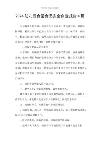 2024幼儿园食堂食品安全自查报告4篇