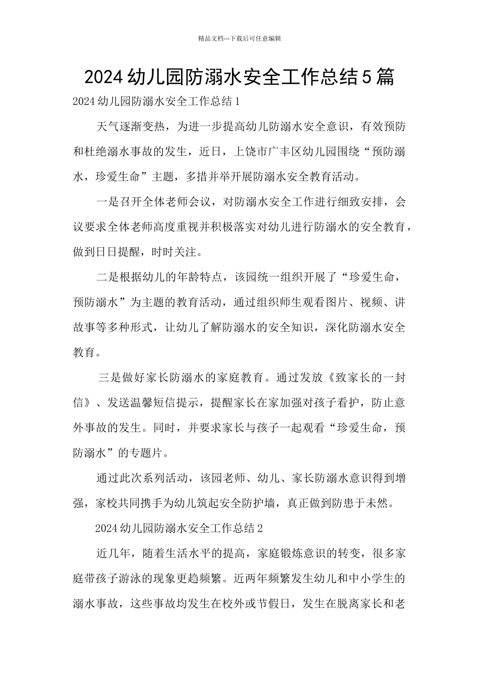 2024幼儿园防溺水安全工作总结5篇_第1页