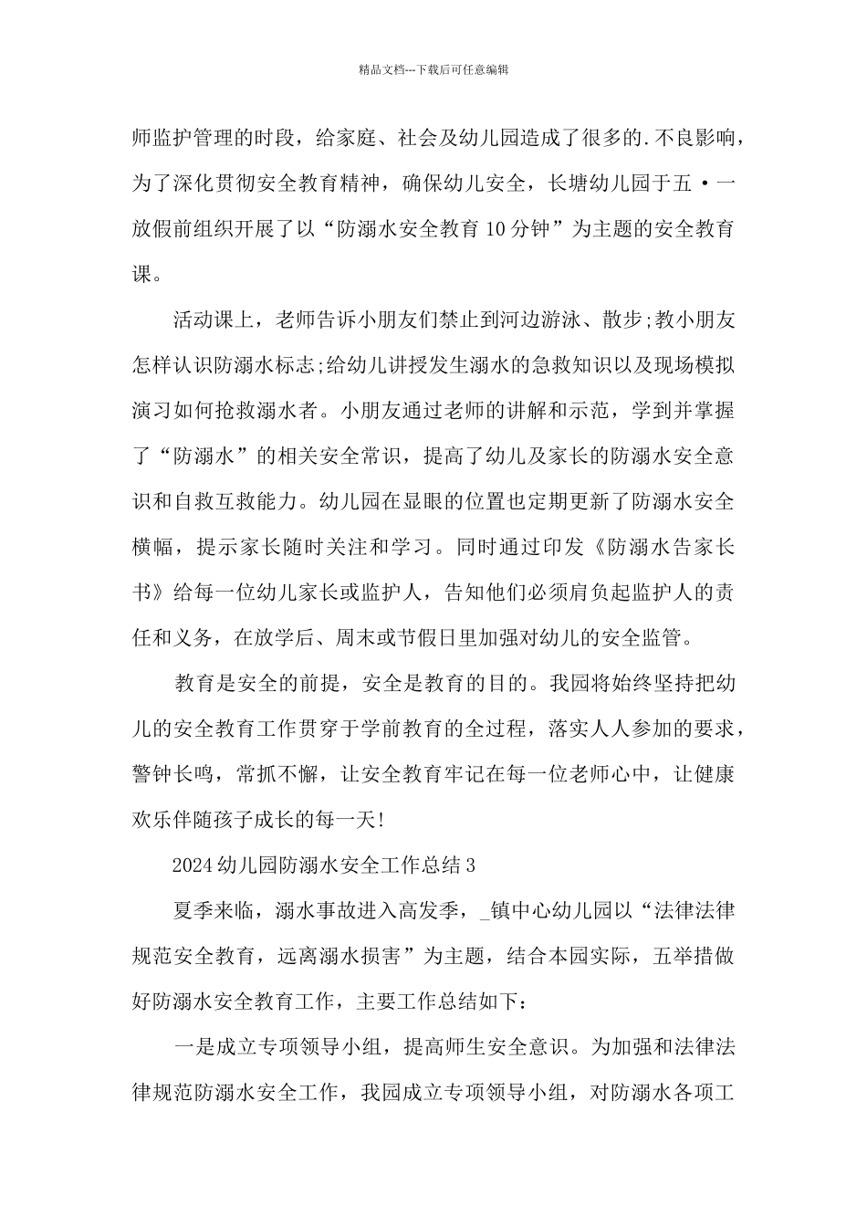 2024幼儿园防溺水安全工作总结5篇_第2页