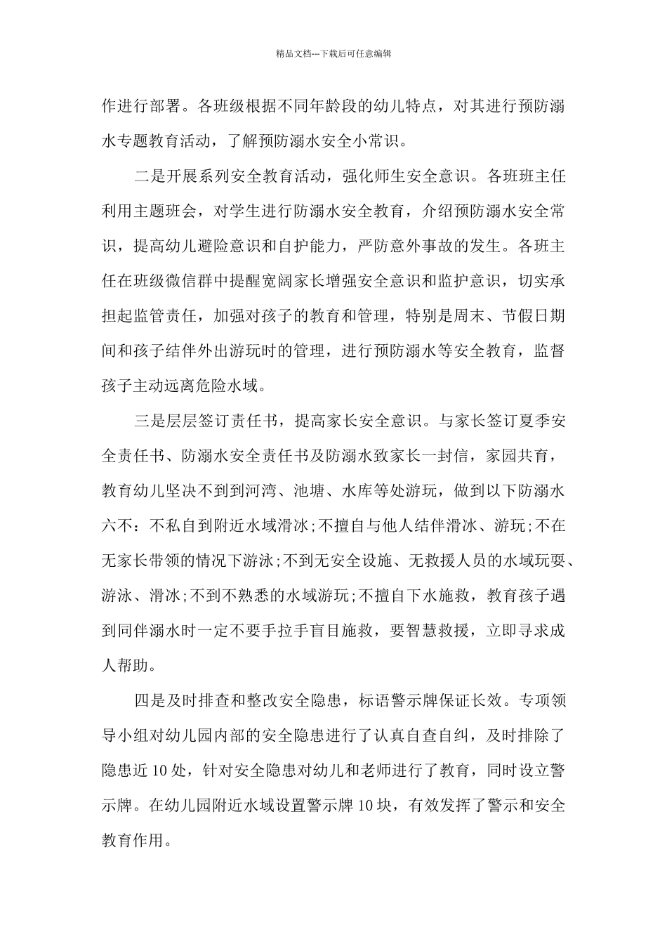 2024幼儿园防溺水安全工作总结5篇_第3页