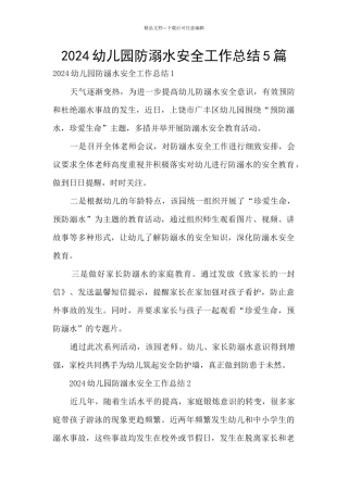 2024幼儿园防溺水安全工作总结5篇