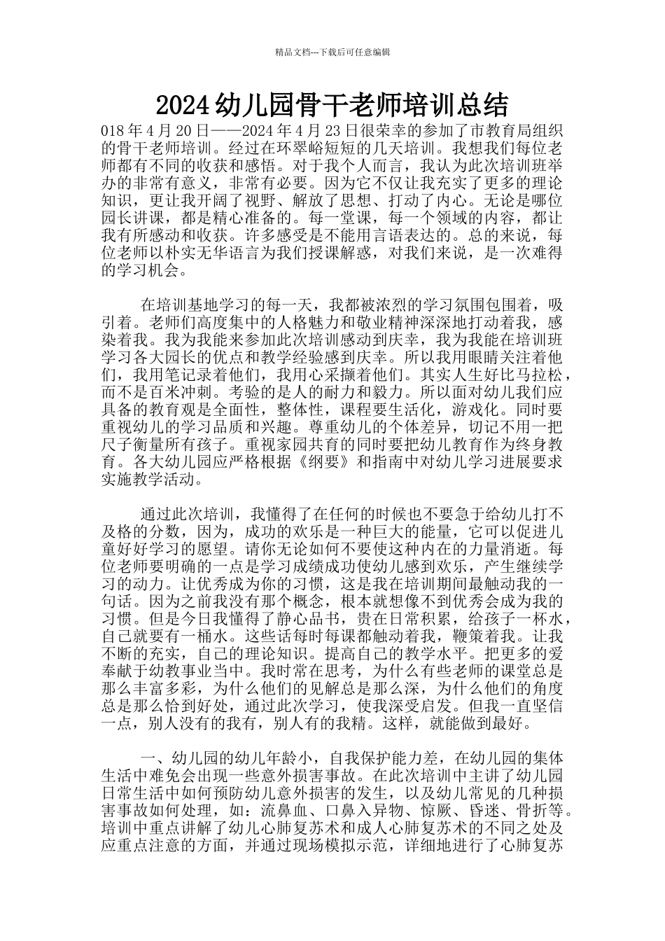 2024幼儿园骨干教师培训总结_第1页