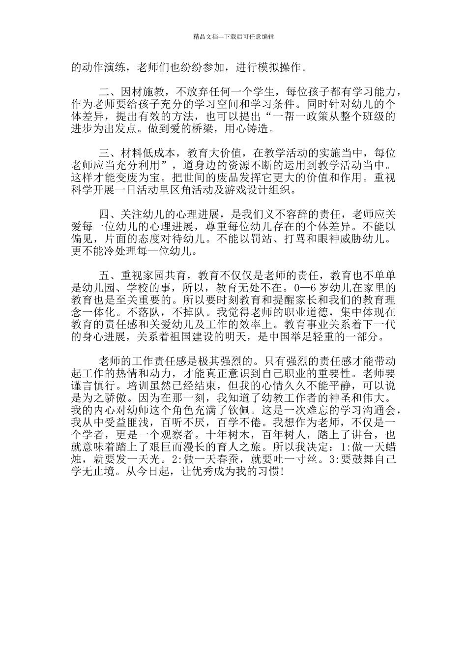 2024幼儿园骨干教师培训总结_第2页