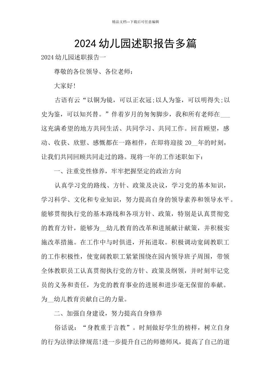 2024幼儿园述职报告多篇_第1页