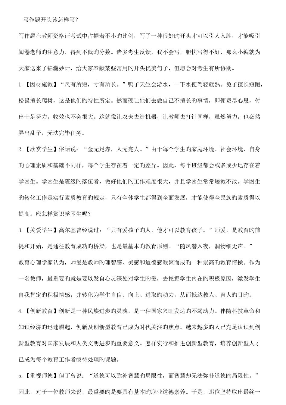 2025年小学教师资格证考试作文开头_第1页