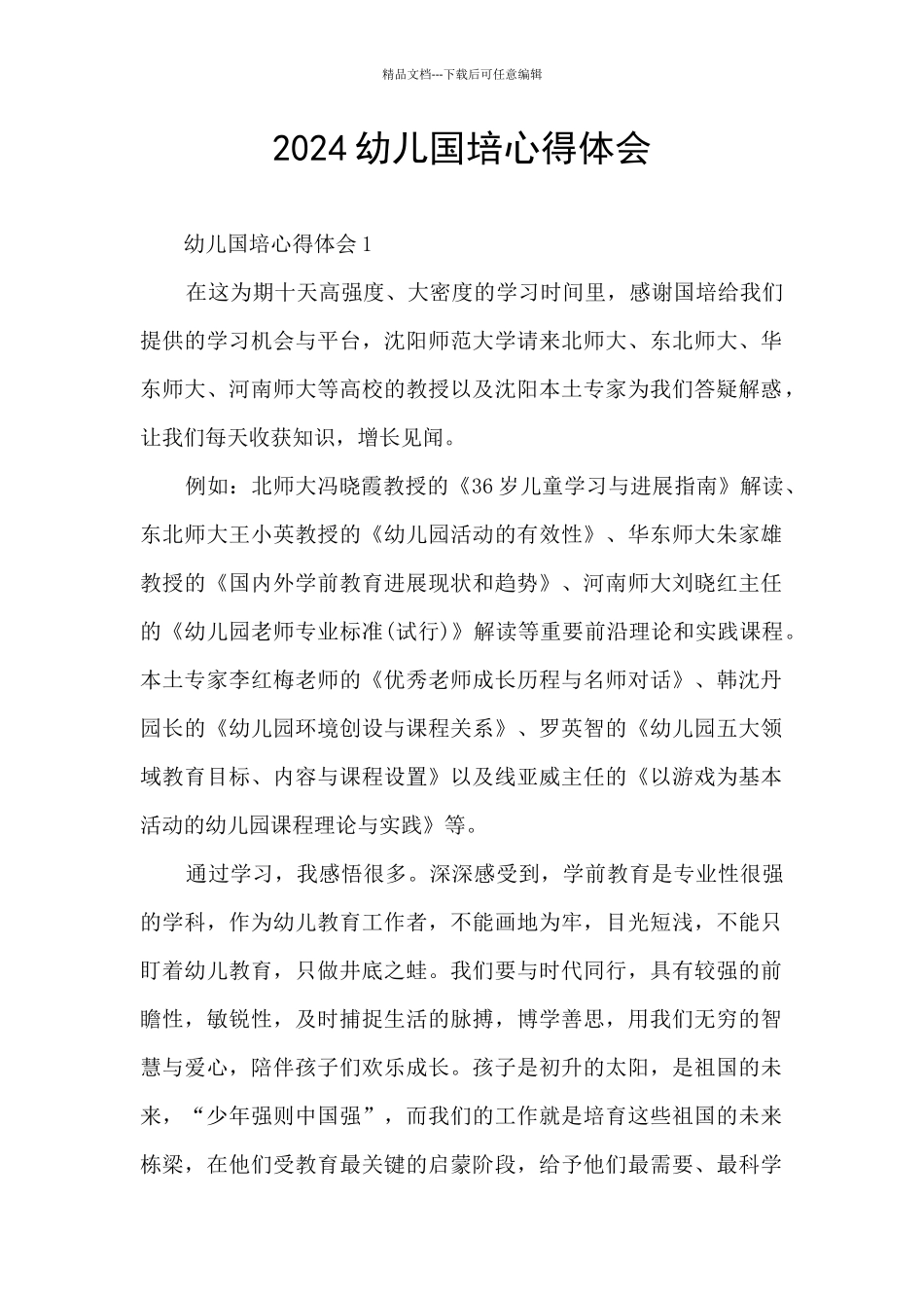 2024幼儿国培心得体会_第1页