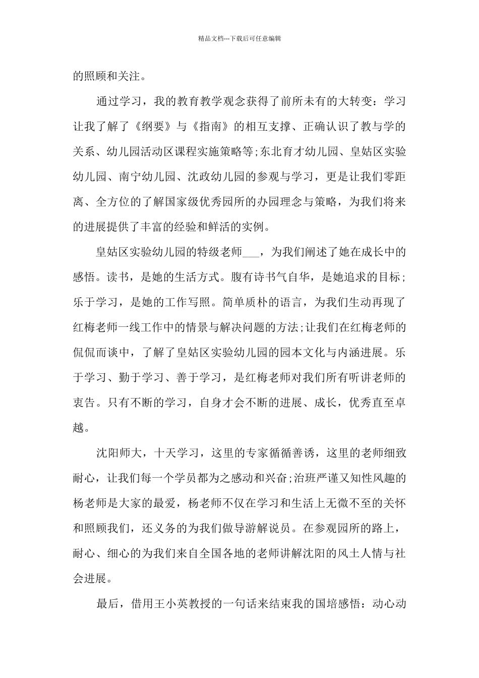 2024幼儿国培心得体会_第2页