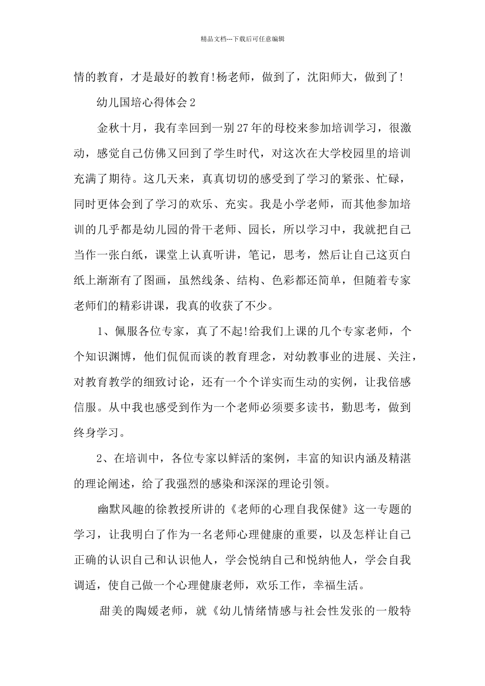 2024幼儿国培心得体会_第3页