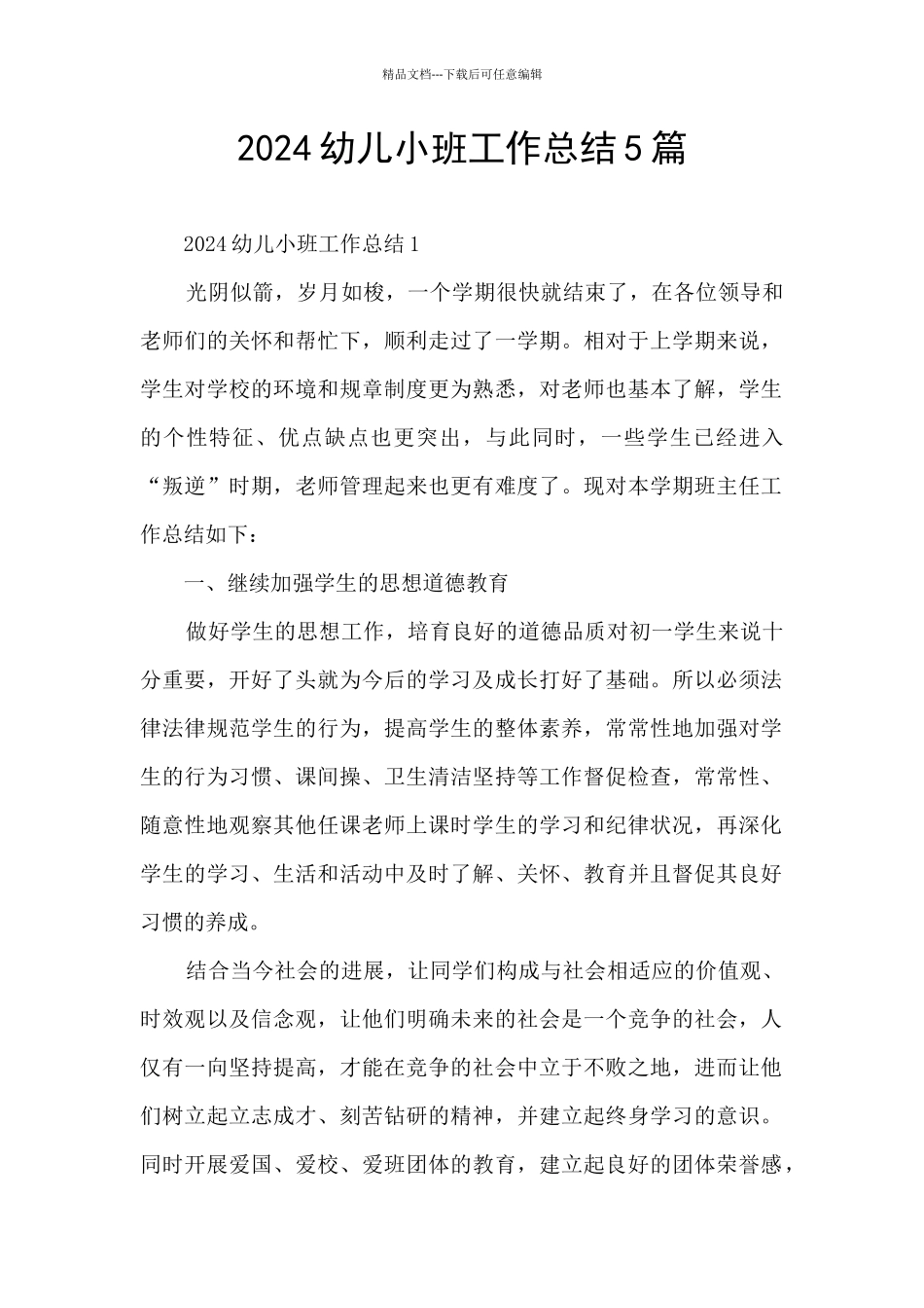 2024幼儿小班工作总结5篇_第1页