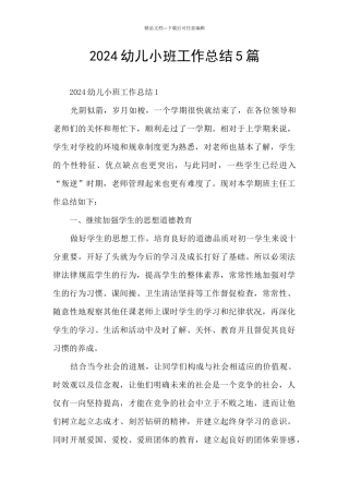 2024幼儿小班工作总结5篇