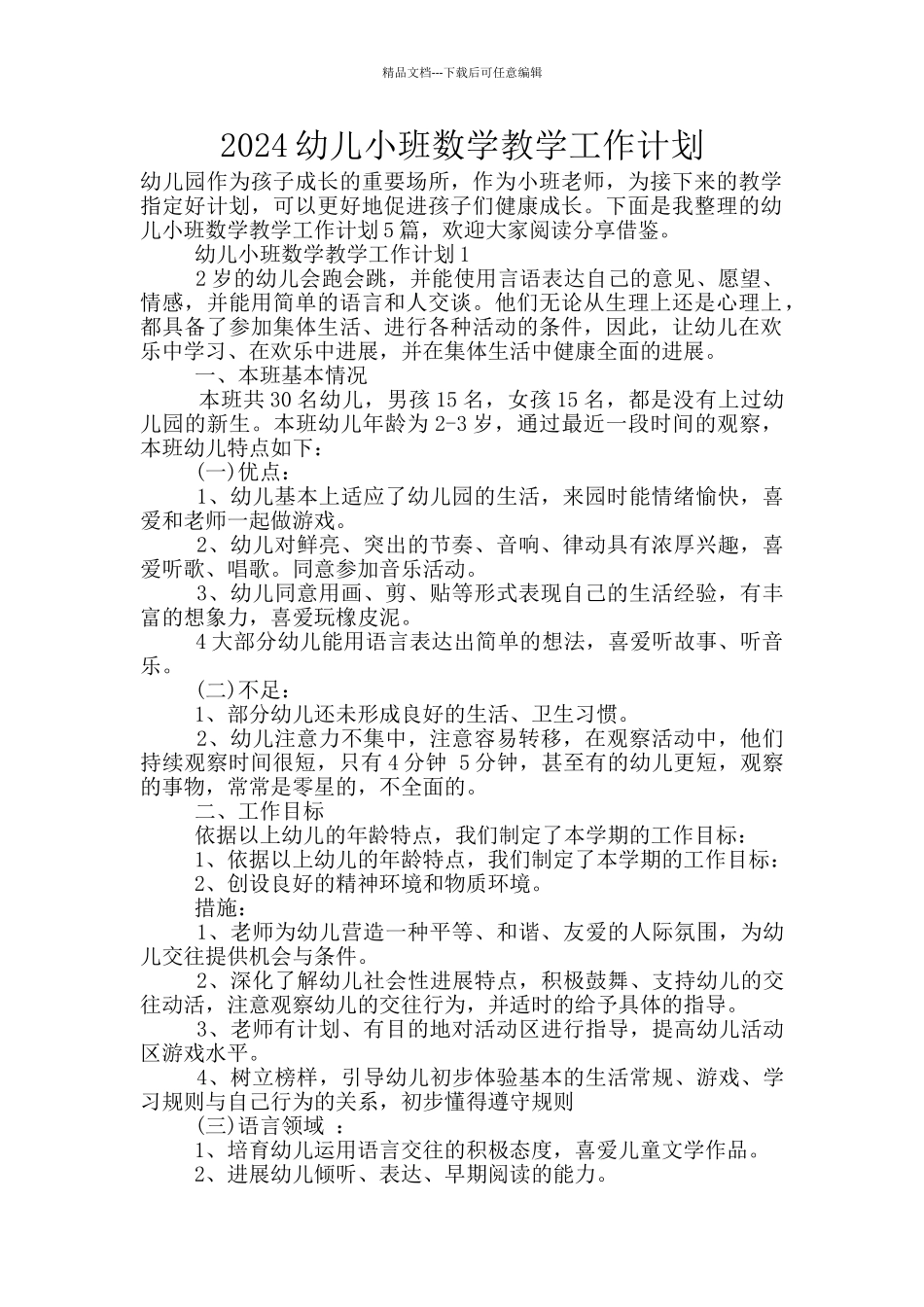 2024幼儿小班数学教学工作计划_第1页