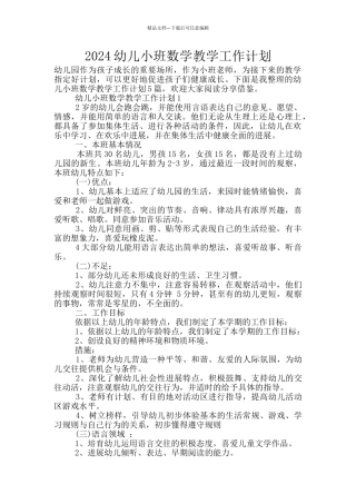 2024幼儿小班数学教学工作计划