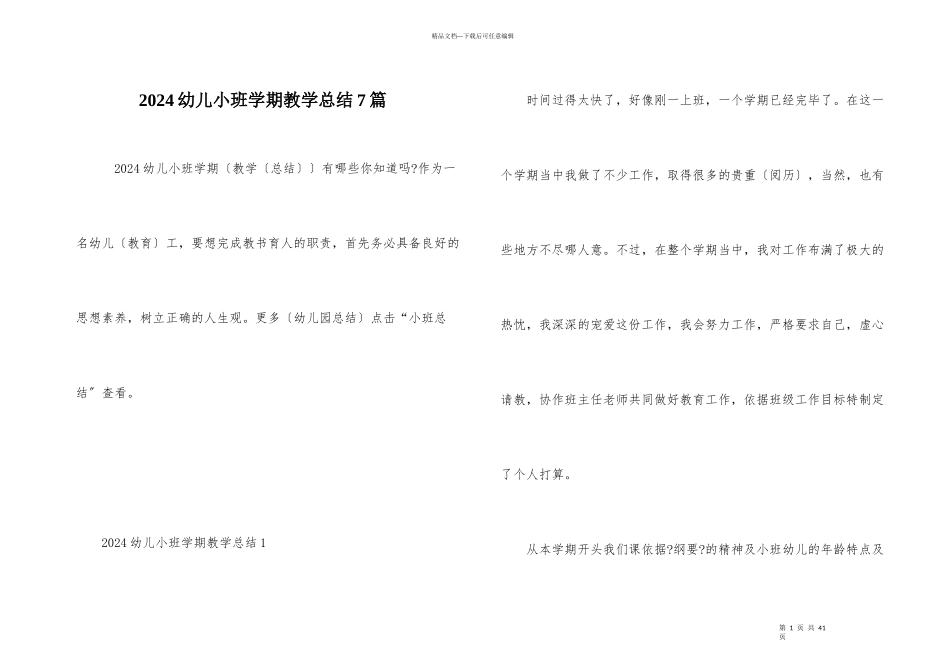 2024幼儿小班学期教学总结7篇_第1页