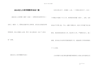 2024幼儿小班学期教学总结7篇