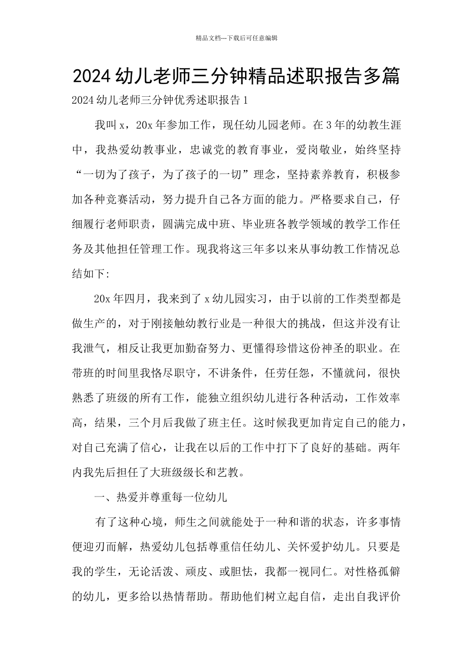2024幼儿教师三分钟精品述职报告多篇_第1页