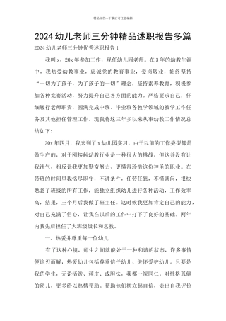 2024幼儿教师三分钟精品述职报告多篇