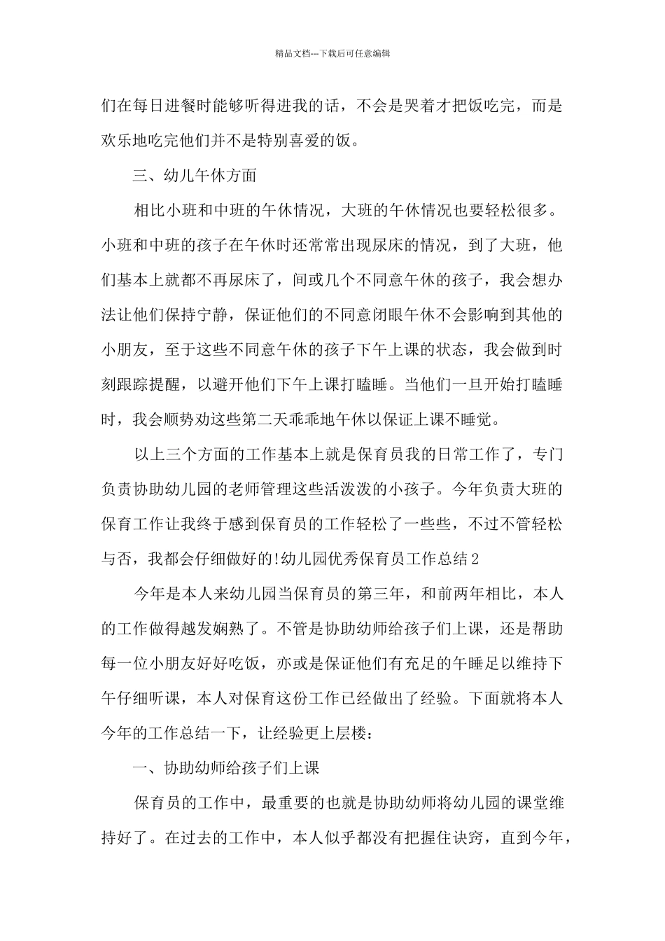 2024幼儿园精品保育员工作总结_第2页