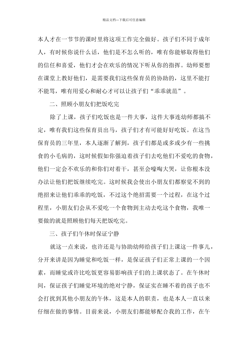 2024幼儿园精品保育员工作总结_第3页