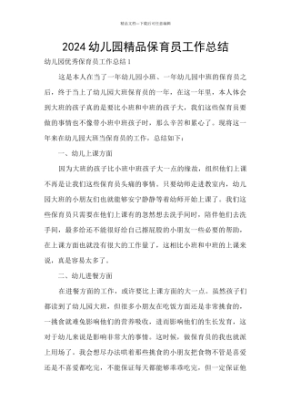 2024幼儿园精品保育员工作总结