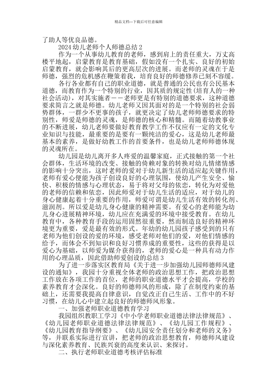 2024幼儿教师个人师德总结_第2页