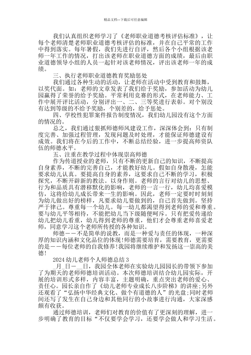 2024幼儿教师个人师德总结_第3页