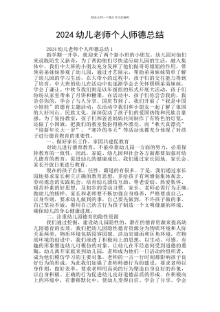 2024幼儿教师个人师德总结