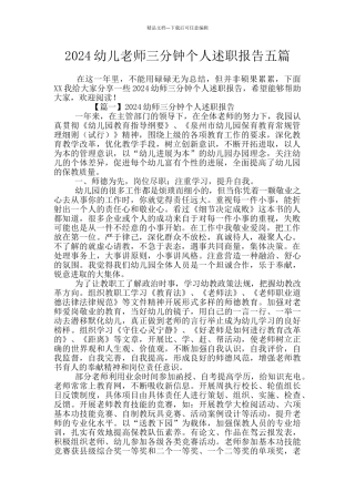 2024幼儿教师三分钟个人述职报告五篇