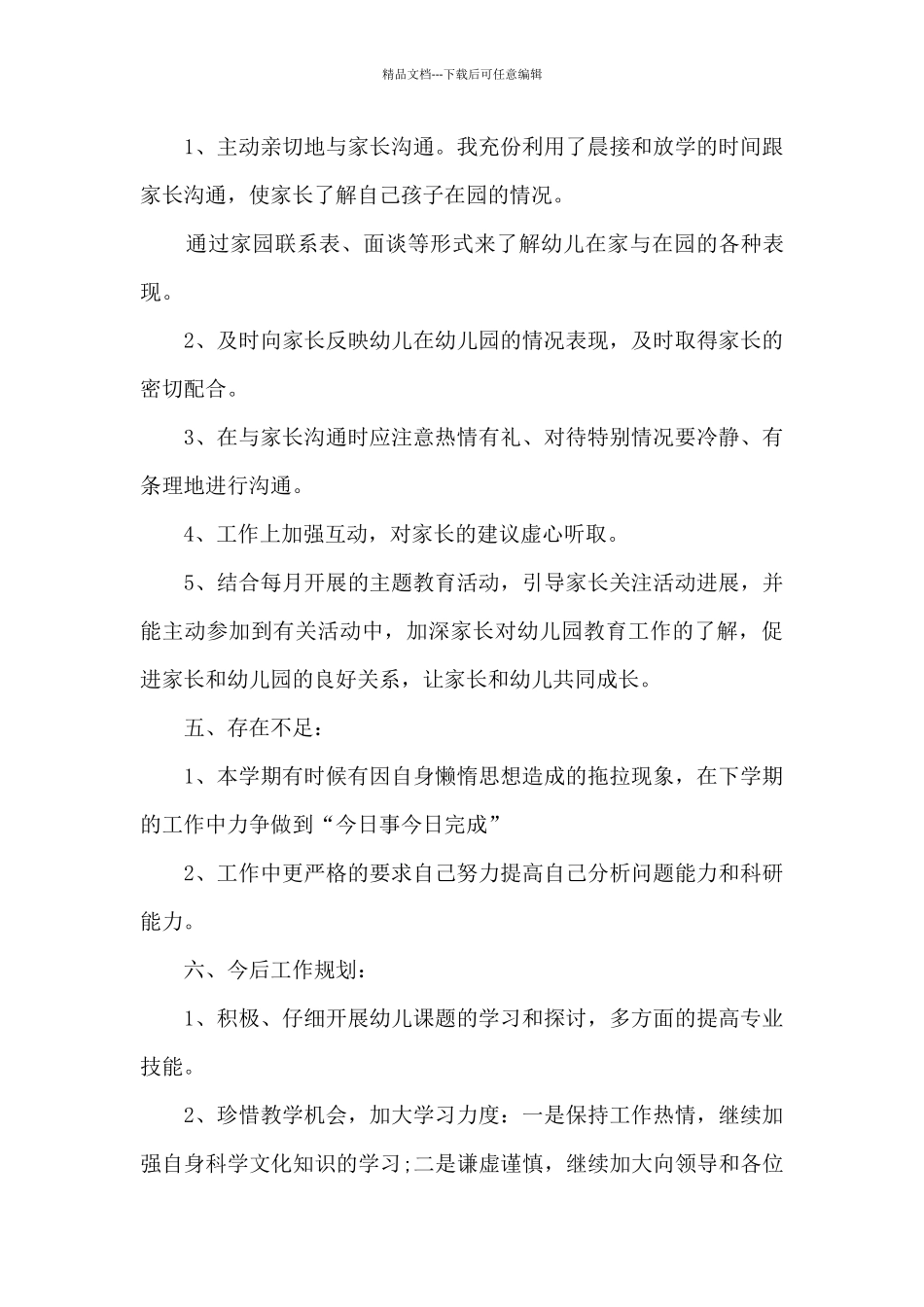 2024幼儿教师个人工作总结范文_第3页