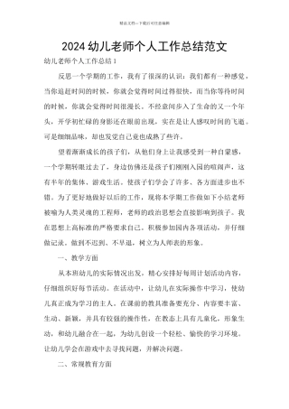 2024幼儿教师个人工作总结范文