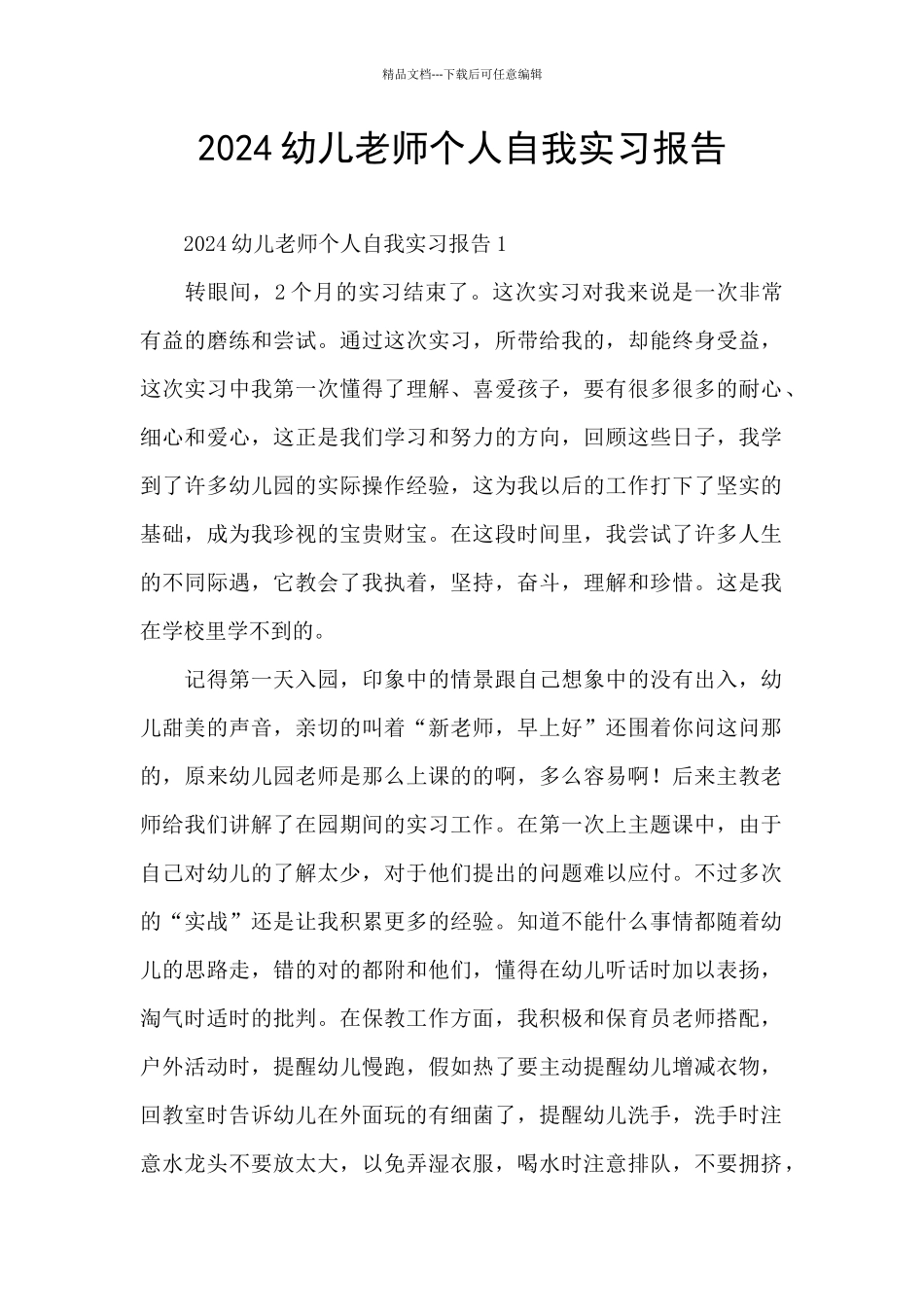 2024幼儿教师个人自我实习报告_第1页
