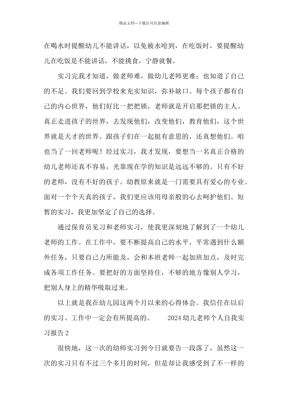 2024幼儿教师个人自我实习报告_第2页
