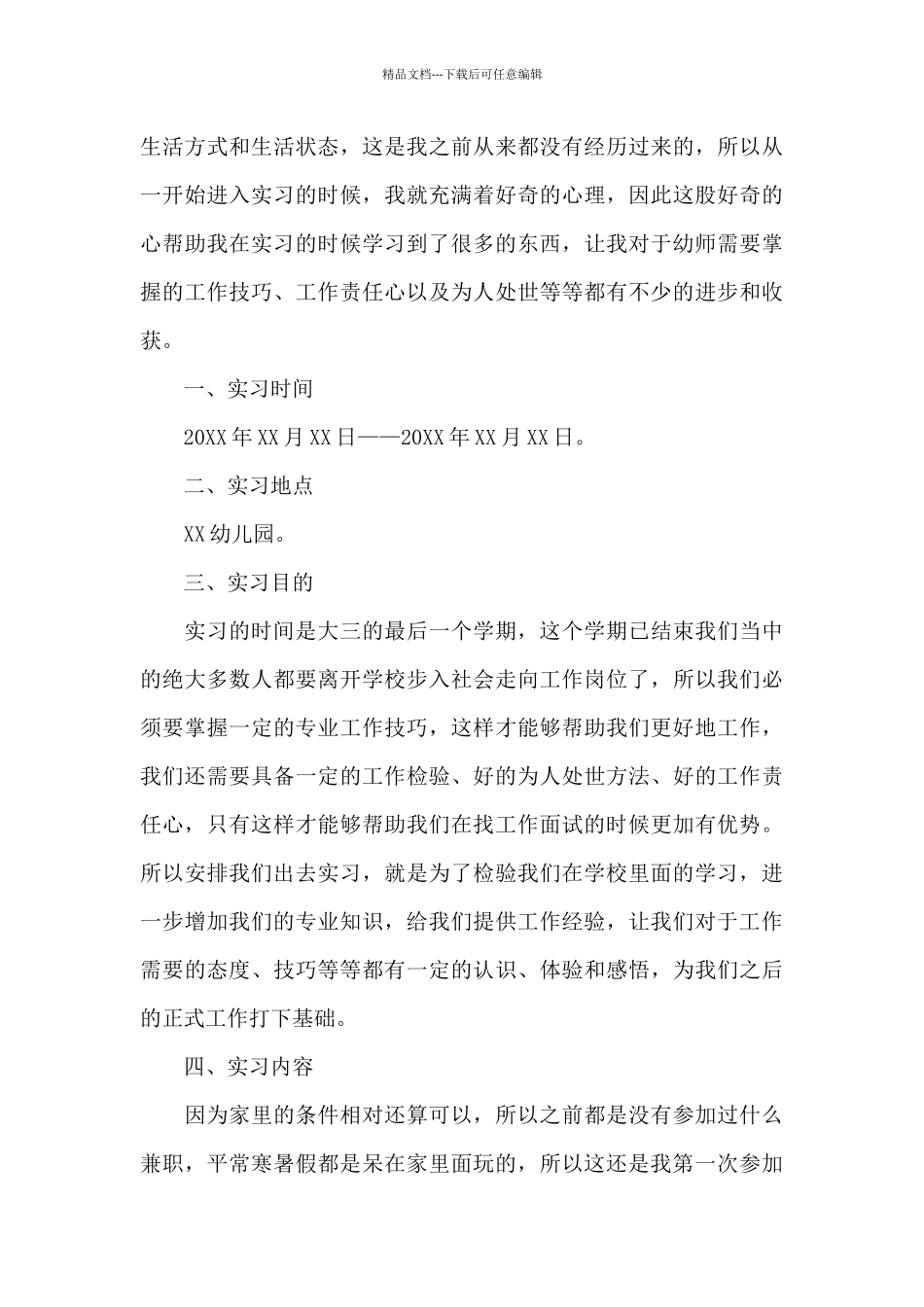 2024幼儿教师个人自我实习报告_第3页