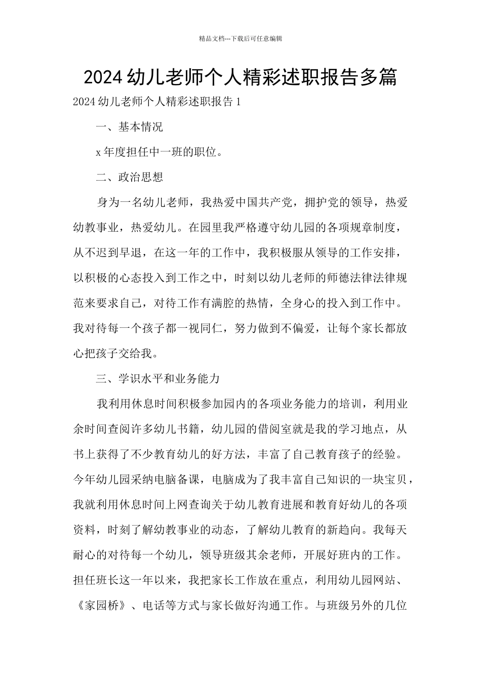 2024幼儿教师个人精彩述职报告多篇_第1页