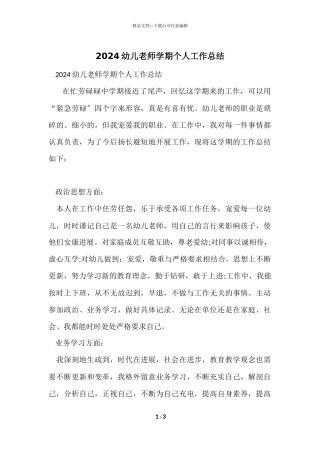 2024幼儿教师学期个人工作总结