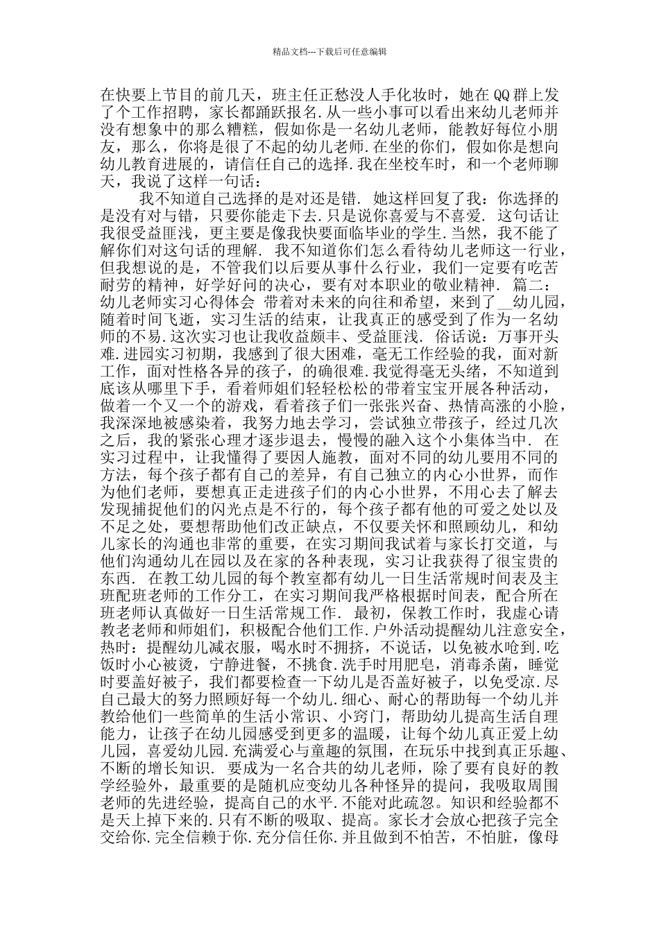 2024幼儿教师实习心得体会_第2页