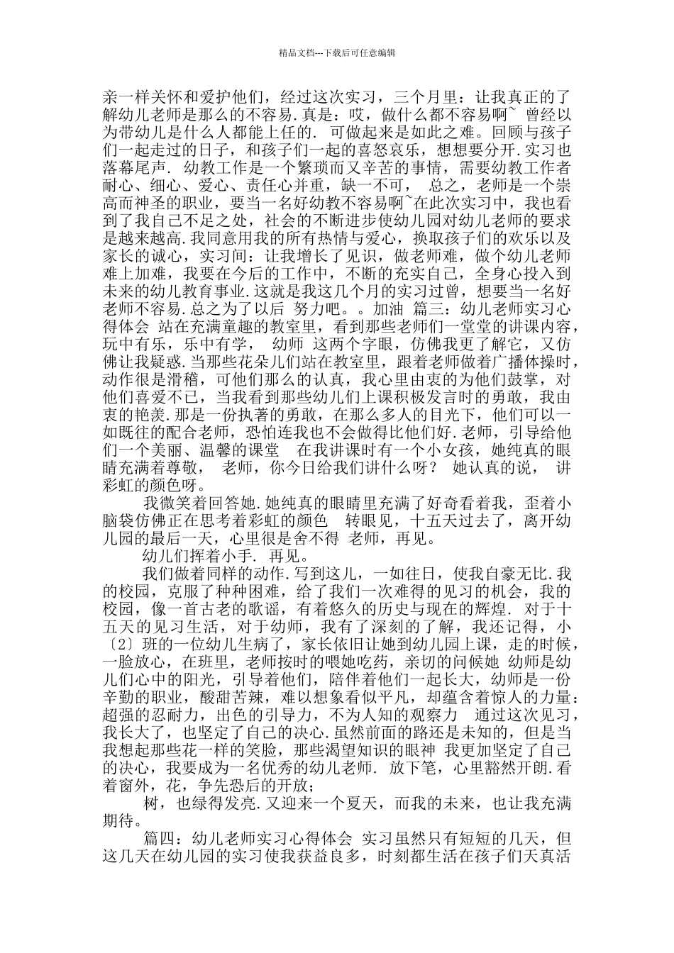 2024幼儿教师实习心得体会_第3页