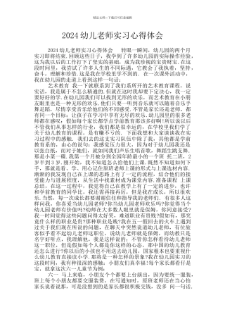 2024幼儿教师实习心得体会