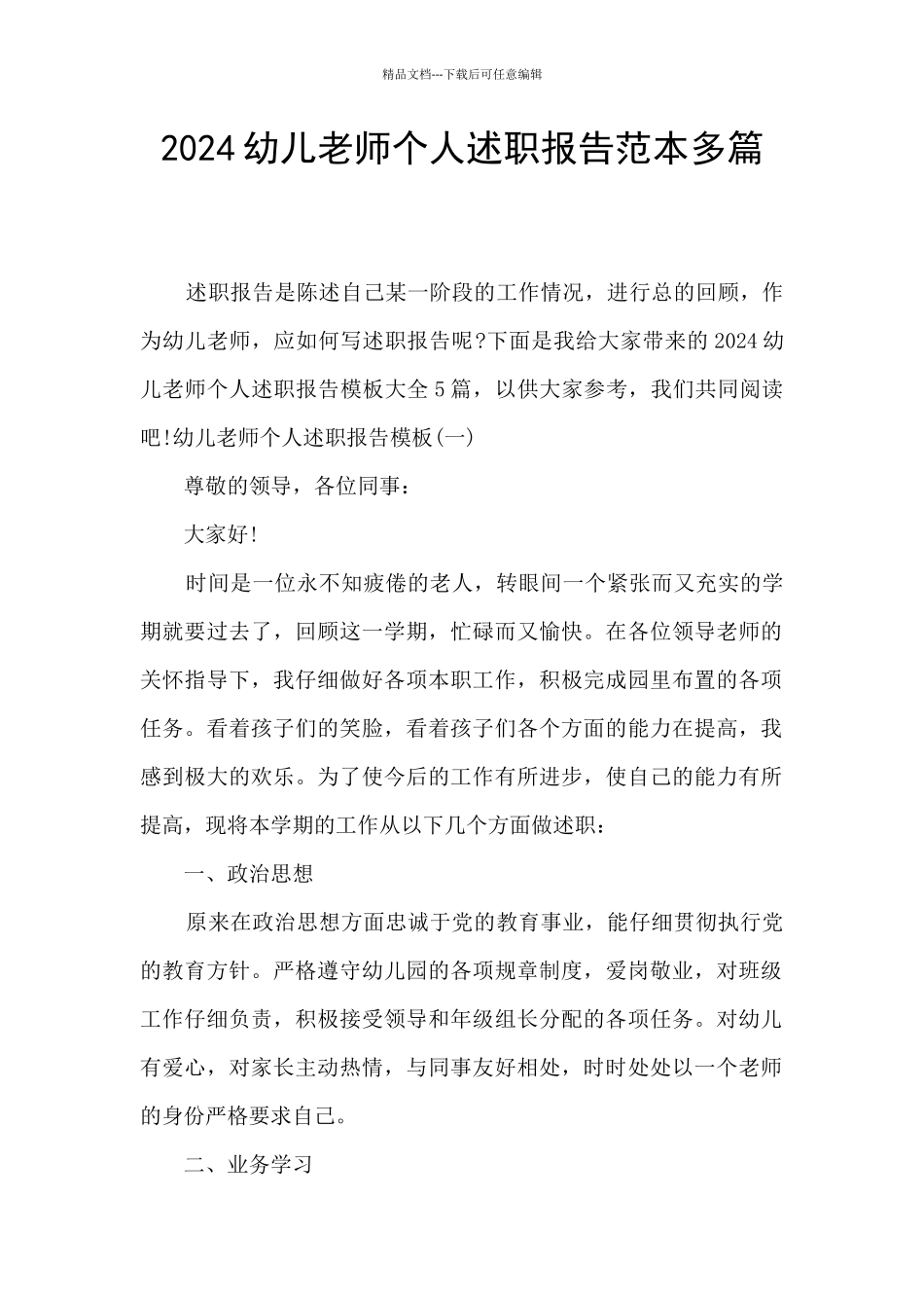 2024幼儿教师个人述职报告范本多篇_第1页